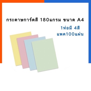 กระดาษการ์ดสี 180แกรม แพค 100แผ่น ได้สี 1ห่อมี 4สี ชมพู เหลือง เขียว ฟ้า สุดคุ้ม พร้อมส่ง มีเก็บปลายทาง US.Station