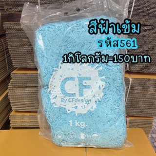 พร้อมส่งกระดาษฝอยสีฟ่าเข้มรหัส561  1กิโล ขนาด2mmเท่ากันทุกเส้น