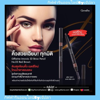 ส่งฟรี Giffarine innovia 3D brown ดินสอเขียนคิ้วเนื้อแวกซ์ กิฟฟารีน คิ้วสวย ติดทนทาน