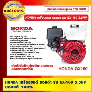 HONDA เครื่องยนต์ ฮอนด้า รุ่น GX-160 5.5HP ของแท้ 100%