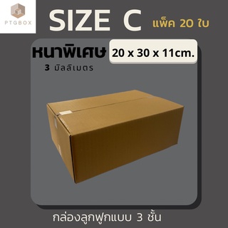 📦กล่องไปรษณีย์ ขนาด C (ไม่พิมพ์) แพ็คละ 20 ใบ - กล่องไปรษณีย์ฝาชน กล่องพัสดุ จากโรงงาน