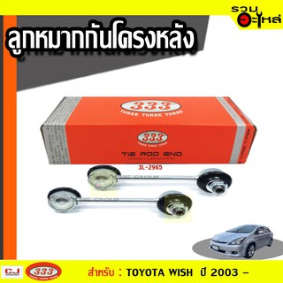 ลูกหมากกันโคลง หลัง 3L-2965 ใช้กับ TOYOTA WISH , COROLLA ปี 2003- (📍ราคาต่อข้าง)