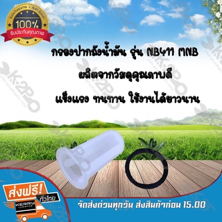 กรองปากถังน้ำมัน เครื่องตัดหญ้า NB411 MNB *สินค้ามีค่าจัดส่ง