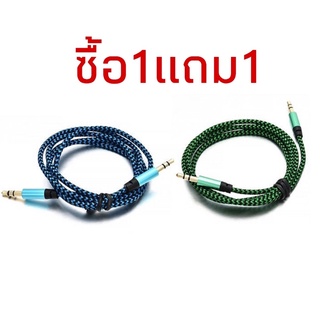 🔥ซื้อ1แถม1สายAUX สายแจ็ค สายลำโพง เชื่อมลำโพง/หูฟัง/เครื่องเสียงในรถ เข้ากับมือถือ หรือ Mp3