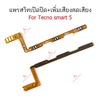 แพรสวิตท์ Tecno smart 5 แพรสวิตเพิ่มเสียงลดเสียง Tecno smart 5 แพรสวิตปิดเปิด Tecno smart 5