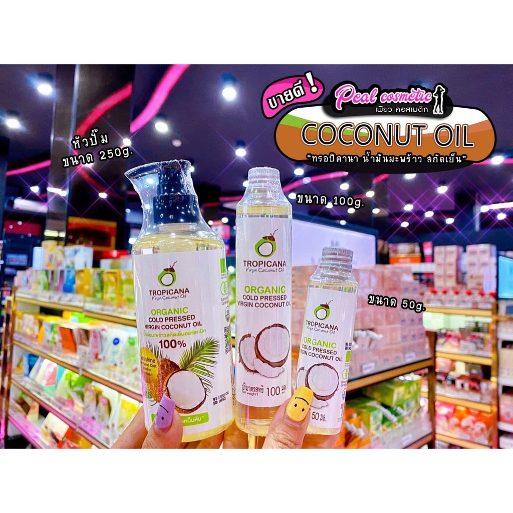 เพียวคอส Tropicana coconut oil ทรอปิคาน่า น้ำมันมะพร้าว สกัดเย็น (เลือกขนาด)