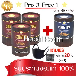 💓exp3/25💓 Pro ถั่งเช่าคอร์ดี้ไทย 3แถม1⚡️ Cordy Thai ถั่งเช่า 4 กล่อง(60เเคปซูล) คละสูตรชายหญิงได้ ฟรี หน้ากากแมส 20 ชิ้น