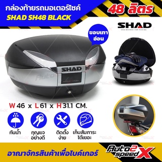 🔥🔥ลดเพิ่ม10% กล่องท้าย SHAD SH48 ดำ ใหญ่สะใจ แถมฟรีผ้าบัฟ มูลค่า159บาท