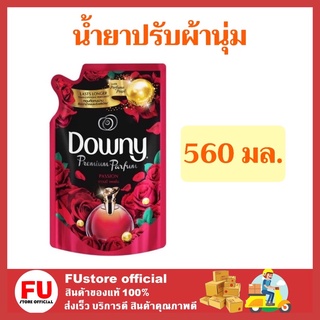 FUstore_(560ml) 1 ถุง Downy parfum Passion ดาวน์นี่ น้ํายาปรับผ้านุ่ม ปรับผ้านุ่ม ปรับผ้านุ่มดาวนี่