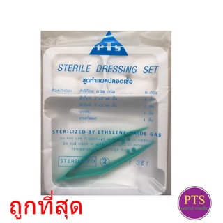 ชุดทำแผลปลอดเชื้อ PTS (20 ซอง/แพ็ค)