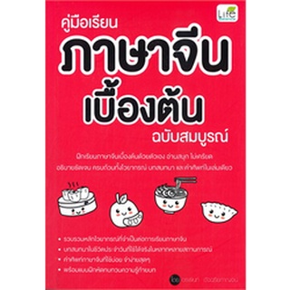 9786163812919 : คู่มือเรียนภาษาจีนเบื้องต้น ฉบับสมบูรณ์