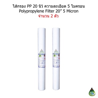 ไส้กรอง PP (Polypropylene) 20 นิ้ว 5 Micron จำนวน 2 ไส้