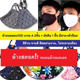 New! หน้ากากผ้า สายปรับได้มีตัวล็อค ผ้ามัสลิน&amp;คอตตอน 3 ชั้น ทรง 3D