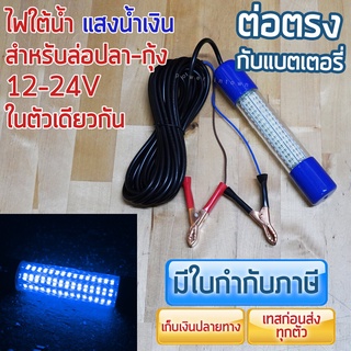 ไฟใต้น้ำ ต่อตรงแบตเตอรี่ 12-24V แสงน้ำเงิน ใช้สำหรับ ล่อปลา-กุ้ง ตกปลา-กุ้ง SUPER Bright ราคารวม VAT