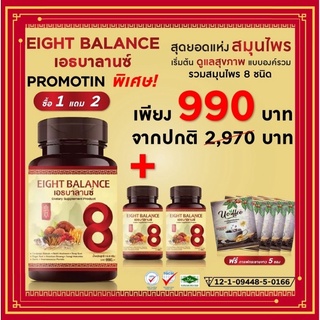 (ส่งฟรี)EIGHT BALANCE เอธบาลานซ์ บำลุงโลหิด เบาหวาน ความดัน ภูมิแพ้ บำรุงการไหลเวียนเลือด ปรับน้ำตาลในเลือด รักษาเบาหวาน