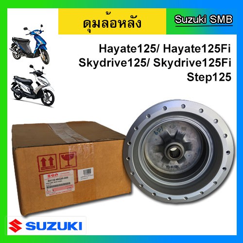 ดุมล้อหลัง ดรัมเบรค ยี่ห้อ Suzuki รุ่น Step125 ตัวใหม่ / Hayate125 / Skydrive125 / Jelato125 แท้ศูนย์