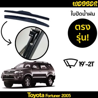 ที่ปัดน้ำฝน ใบปัดน้ำฝน ซิลิโคน ตรงรุ่น Toyota Fortuner 2005-2008 ไซส์ 19-21 ยี่ห้อ Webber