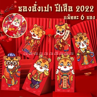 ซองอั่งเปา 🐅🧧 ลายเสือ ซองมงคล ซองปีเสือ ซองแดง ซองตรุษจีน ชุดเสือปีใหม่ 2022 สีแดง 1 แพ็ค 6 ชิ้น (คละลาย) สวยทุกลาย