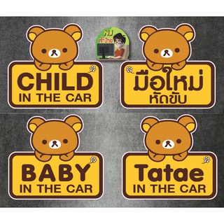 Rilakku สติ๊กเกอร์ ติดรถ CHILD IN CAR, Baby in Car