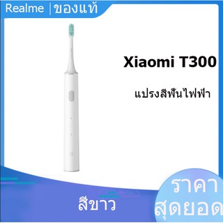 พร้อมส่ง【ของแท้】Xiaomi Mijia T300 แปรงสีฟันไฟฟ้า T300 Sonic Electric Toothbrush