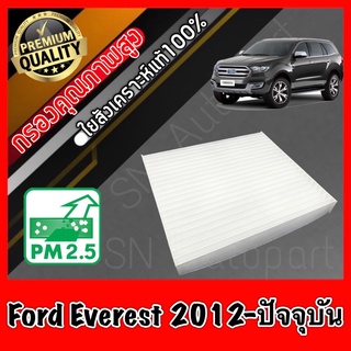 กรองแอร์ Filter Air ฟิลเตอร์แอร์ ฟอร์ด เอเวอร์เรส Ford Everest ปี2012-ปัจจุบัน เอเวอเรส