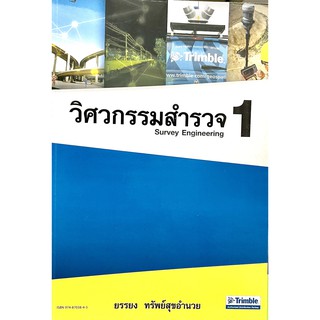 (9789748703848)วิศวกรรมสำรวจ 1 (Survey Engineering 1)