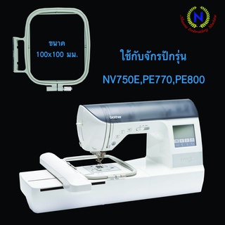 สะดึงจักรปักคอมพิวเตอร์ brother NV750E ขนาด 10 x 10 ซม