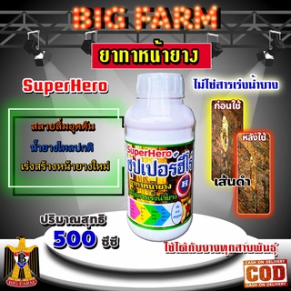 ยาทาหน้ายางพารา ซุปเปอร์ฮีโร่ SuperHero ขนาด 500 มิลลิลิตร