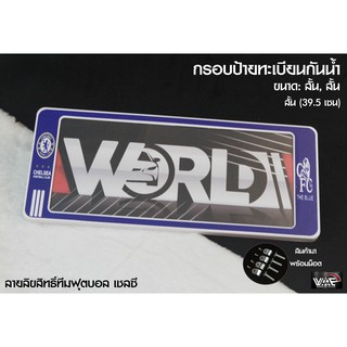 กรอบป้ายทะเบียนกันน้ำ ทีมฟุตบอล เชลซี สั้น-สั้น 1 ชุด 2 ชิ้น สำหรับหน้า และ หลัง (รับประกันสินค้า)