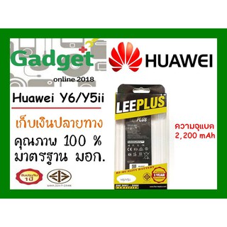 LEEPLUSแบตเตอรี่ Huawei Y6/Y5iiความจุ2200mAh พร้อมส่ง รับประกัน1ปี ค่าส่งถูก