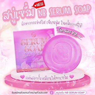 สบู่เซรั่ม NB SERUM SOAP สบู่ครูเบียร์ เเค่ฟอกก็เหมือนได้ทาเซรั่ม ของแท้100%