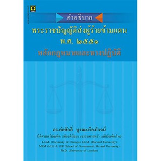 คำอธิบายพระราชบัญญัติส่งผู้ร้ายข้ามแดนพ.ศ.๒๕๕๑