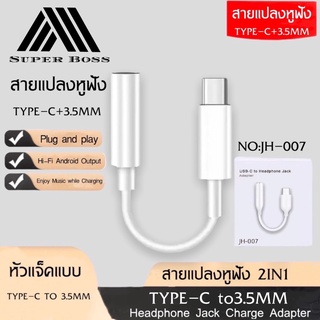 สายแปลงหูฟัง JH-007 USB Type-C to 3.5mm ของแท้ รับประกัน1ปี BY BOSSSTORE