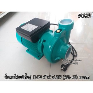 ปั๊มหอยโข่งหน้าใหญ่ TAIFU 2x2x1.5HP(2DK-20) ทองแดง