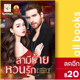 สามีร้ายหวนรัก | ไลต์ออฟเลิฟ นศามณี