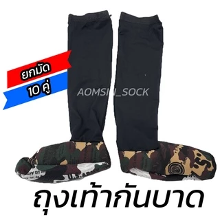 ถุงเท้ากันบาด พื้นหนา มียางรัดกันหลุด(ยกมัด 10 คู่)
