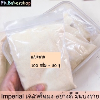 เจลาตินผง อย่างดี ตราอิมพีเรียล แบ่งขาย 100 g. Imperial ผงเจลาติน