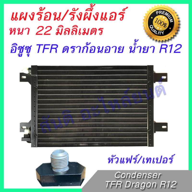 แผงร้อน รังผึ้งแอร์ อิซูซุ TFR ดราก้อนอาย ที่ใช้น้ำยา R12 หัวขันเป็นเทเปอร์ หนา 22 มิลลิเมตร