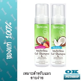 TROPICLEAN WATERLESS CAT SHAMPOO 7.4 oz โฟมอาบน้ำแมว โฟมอาบน้ำแห้ง