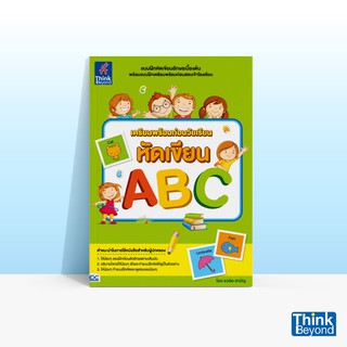 Thinkbeyond Book (ธิงค์บียอนด์ บุ๊คส์) หนังสือเตรียมพร้อมก่อนวัยเรียน หัดเขียน ABC