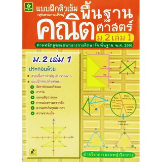 แบบฝึกติวเข้มพื้นฐานคณิตศาสตร์ ม.2 เล่ม 1