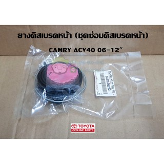 ยางดิสเบรก,ชุดซ่อมดิสเบรกหน้า toyota camry acv40 06-12"  04478-06253 พาร์ทเดิม 04478-06252 แท้ห้าง Chiraauto