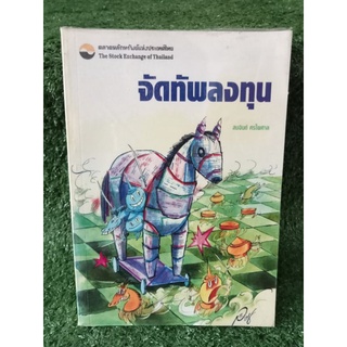 จัดทัพลงทุน / สมจินต์ ศรไพศาล / หนังสือมือสองสภาพดี