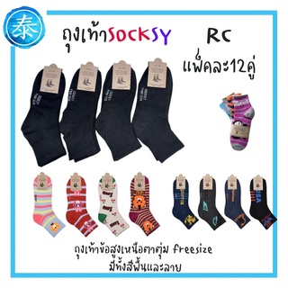 ถุงเท้าSocksy RC ถุงเท้าข้อเท้า รุ่นถูก สีพื้น และลาย12คู่