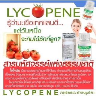 🔥ส่งฟรี มีโปร🔥Lycopene ไลโคพีน สารสกัดจากมะเขือเทศ ต้านมะเร็งต่อมลูกหมากและรังไข่ บำรุงผิวพรรณ 30 แคปซูล