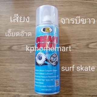 จารบีขาว สเปรย์ ใช้ง่ายแค่กด GREASE SPRAY ยี่ห้อ BOSNY ทนความร้อนได้250องศา บรรจุ200ml. ใช้กับโซ่เฟืองลูกปืน SURF SKATE