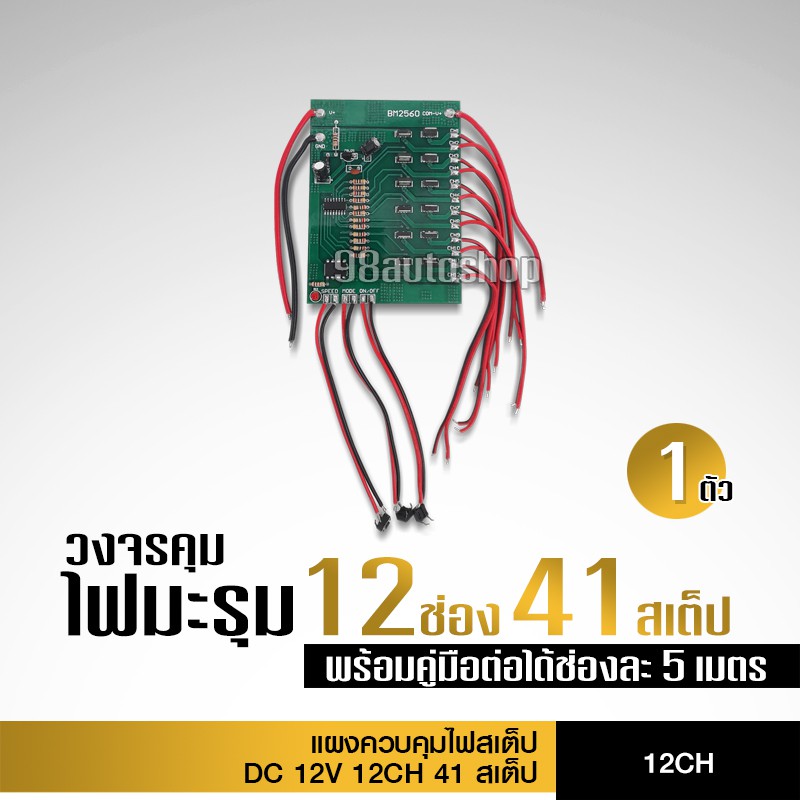 98auto วงจรคุมไฟ 41 จังหวะ 12ช่อง พร้อมคู่มือ คุมไฟมะรุมได้ช่องละ5เมตร ไฟ12V DC งานชิปอย่างดี
