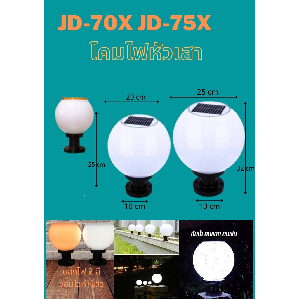 โคมหัวเสาโซล่าเซลล์ ทรงกลม JD-70X JD75-X JD-80X ใช้ได้กับไฟบ้านและพลังงานแสงอาทิตย์