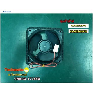 อะไหล่แท้/มอเตอร์พัดลมตู้เย็นพานาโซนิค/Moter Fan/Panasonic/NR-BT224SNTH/NR-BT224SNTH