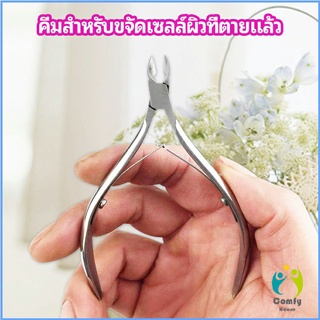 Comfy กรรไกรตัดเล็บ ปลายโค้งแหลม สแตนเลส ตัดเซลล์ผิวที่ตายแล้ว beauty scissors